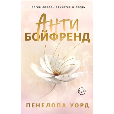 Эксмо Пенелопа Уорд "Антибойфренд"