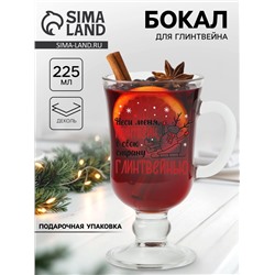 Бокал для глинтвейна с надписью «Неси меня, глинтвейн!», 225 мл