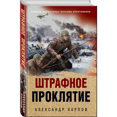 Эксмо Александр Карпов "Штрафное проклятие"