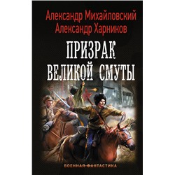 367326 АСТ Александр Михайловский, Александр Харников "Призрак Великой Смуты"