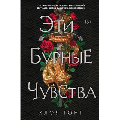 Эксмо Хлоя Гонг "Эти бурные чувства"