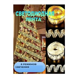 61125 Светящаяся лента НАТАЛИ, 1213754