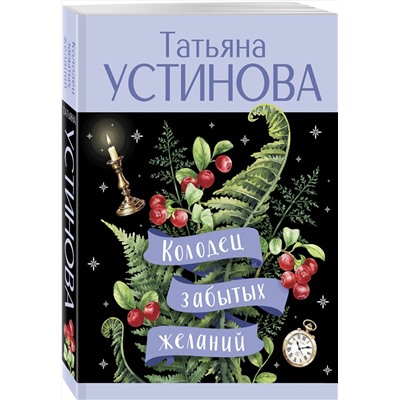 Эксмо Татьяна Устинова "Колодец забытых желаний"