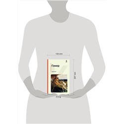 Эксмо Гомер "Одиссея"
