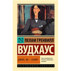 АСТ Пелам Гренвилл Вудхаус "Дживс, Вы - гений!"