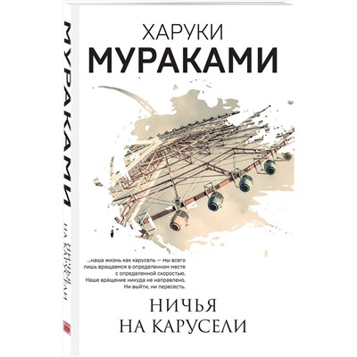 Эксмо Харуки Мураками "Ничья на карусели"