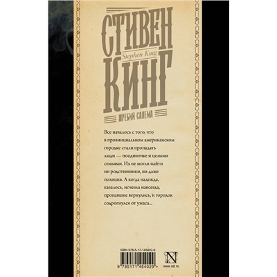 400996 АСТ Стивен Кинг "Жребий Салема"