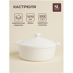 Кастрюля SL Home «Санторини», 1.57 л, 24.5×21.5×8 см, жаропрочная керамика, белая