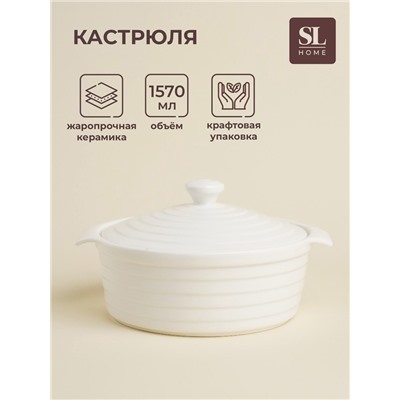 Кастрюля SL Home «Санторини», 1.57 л, 24.5×21.5×8 см, жаропрочная керамика, белая