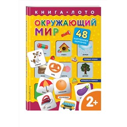 Эксмо "Окружающий мир. Книга-лото с карточками"