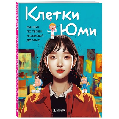 Эксмо "Клетки Юми. Фанбук по твоей любимой дораме"