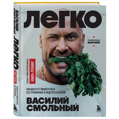 Эксмо Василий Смольный "Легко. Избавься от лишнего веса без тренировок и подсчета калорий"