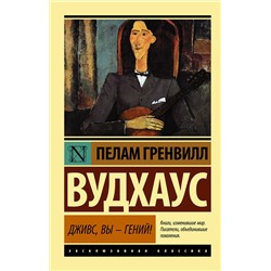 АСТ Пелам Гренвилл Вудхаус "Дживс, Вы - гений!"