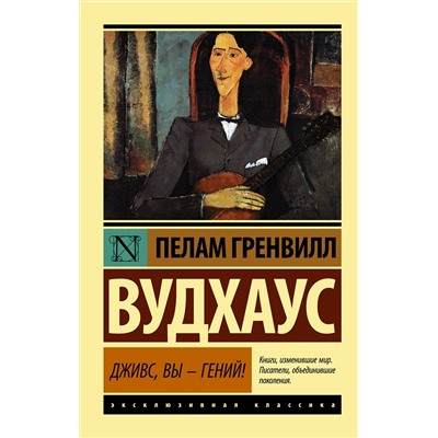 АСТ Пелам Гренвилл Вудхаус "Дживс, Вы - гений!"