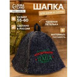 Шапка для бани и сауны «Любимый папа», полушерсть