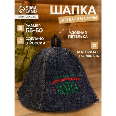Шапка для бани и сауны «Любимый папа», полушерсть