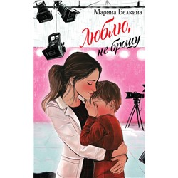 Эксмо Марина Белкина "Люблю, не брошу"