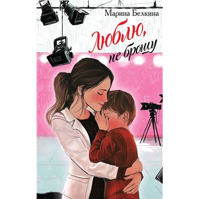 Эксмо Марина Белкина "Люблю, не брошу"