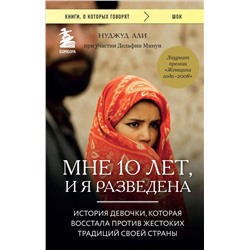 Эксмо Нуджуд Али, Дельфин Минуи "Мне 10 лет, и я разведена"