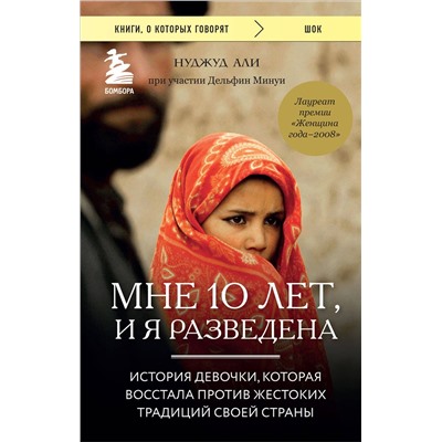 Эксмо Нуджуд Али, Дельфин Минуи "Мне 10 лет, и я разведена"
