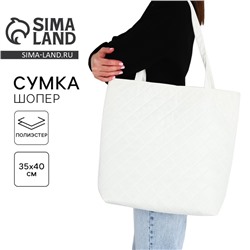 Сумка-шопер, однотонный, болоньевый, 40×35×7 см, белый