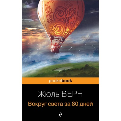 Эксмо Жюль Верн "Вокруг света за 80 дней"