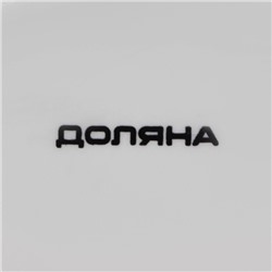 Миска Доляна «Зайка», 350 мл, 18×14×11 см, доломит, розовая