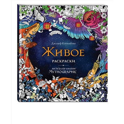 Эксмо Кэтимбэнг Д. "Живое. Раскраски за гранью воображения"