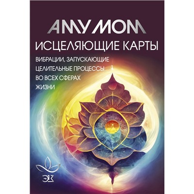 АСТ Аму Мом "Исцеляющие карты. Вибрации, запускающие целительные процессы во всех сферах жизни"