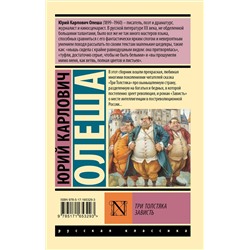 АСТ Юрий Карлович Олеша "Три Толстяка. Зависть"