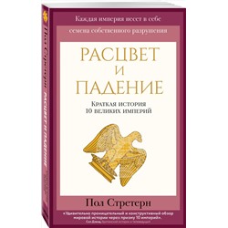 Эксмо Пол Стретерн "Расцвет и падение. Краткая история 10 великих империй"