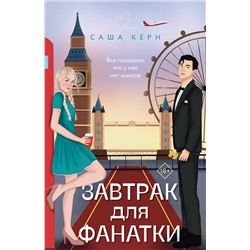 Эксмо Саша Керн "Завтрак для фанатки"