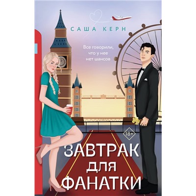 Эксмо Саша Керн "Завтрак для фанатки"