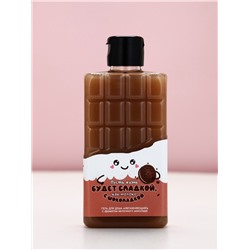 Гель для душа «Пусть жизнь будет сладкой», 300 мл, аромат молочного шоколада, Чистое счастье