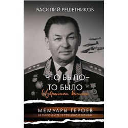 АСТ Решетников Василий Васильевич "Что было - то было. Избранники времени"