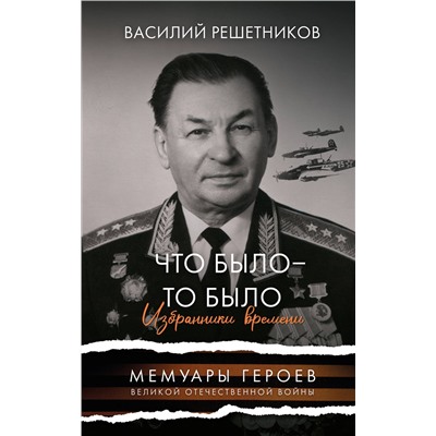АСТ Решетников Василий Васильевич "Что было - то было. Избранники времени"