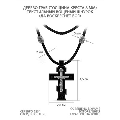 Колье с крестом из дерева граб на текстильном шнурке с элементами из чернёного серебра - «Да воскреснет Бог» Распятие, 4,5 см ИКГ-062