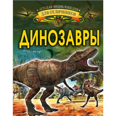 АСТ И. Барановская "Динозавры"