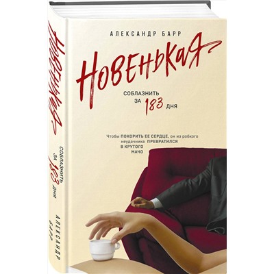 Эксмо Александр Барр "Новенькая. Соблазнить за 183 дня"