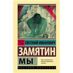 АСТ Замятин Евгений Иванович "Мы"