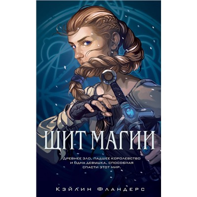 346029 Эксмо Кэйлин Фландерс "Королевство Халенди. Щит магии (#1)"