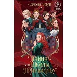 Эксмо Джули Берри "Тайна "Школы Приквиллоу" (новое оформление)"