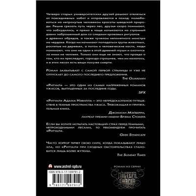 367227 АСТ Адам Нэвилл "Ритуал"