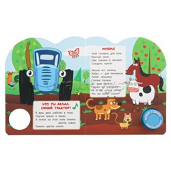 Слушаем и подпеваем. Синий трактор (1 кн. 3 пес.) 8стр