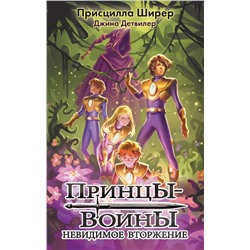 АСТ Присцилла Ширер, Джина Детвилер "Принцы-воины. Невидимое вторжение"