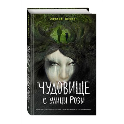 Эксмо Эдуард Веркин "Чудовище с улицы Розы (выпуск 2)"