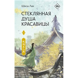 АСТ Шисы Лан "Стеклянная душа красавицы. Книга 1"