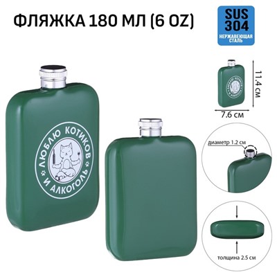 Фляжка «Люблю котиков и алкоголь», нержавеющая сталь, 180 мл, 6 oz