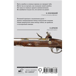 АСТ В. М. Кульчицкий, В. А. Дурасов "Кодекс чести русского офицера"