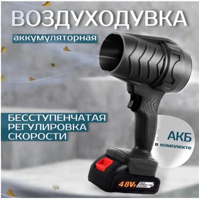 Воздуходувка аккумуляторная